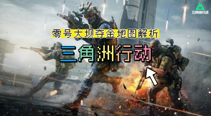 这么刺激好玩的地图就在《三角洲行动》,赶紧和你的好友一起夺金截图