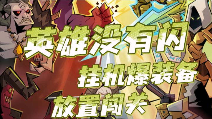 放置ARPG黑马《英雄没有闪》，上班族和学生党的解压神器！截图