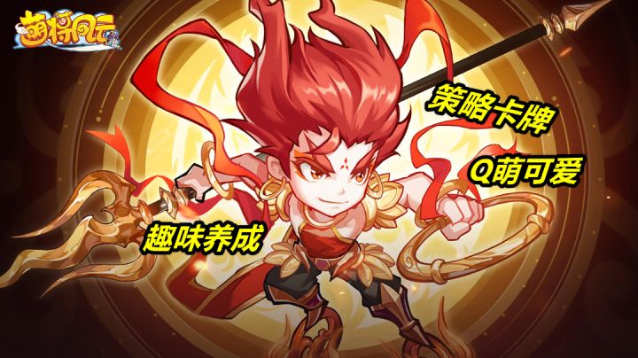 Q萌可爱的三国武将、神话人物,趣味养成的策略卡牌!截图