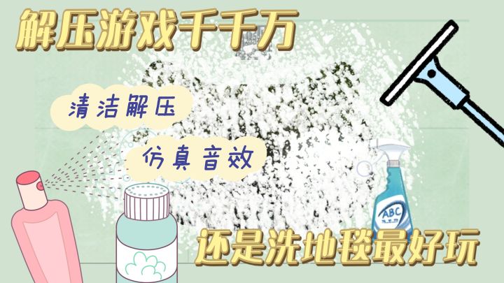 清洁游戏千千万 洗地毯我是最喜欢 清洁解压闭眼冲截图