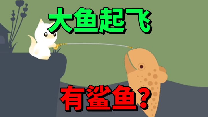 小猫钓鱼：这鱼真大钓起来乐滋滋呀，不过鲨鱼更有趣！截图