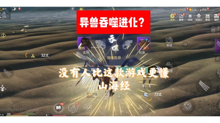 【游戏推荐】:你有玩过广告里的山海经游戏吗?没玩过可以试一下这款游戏#新游观察局#截图