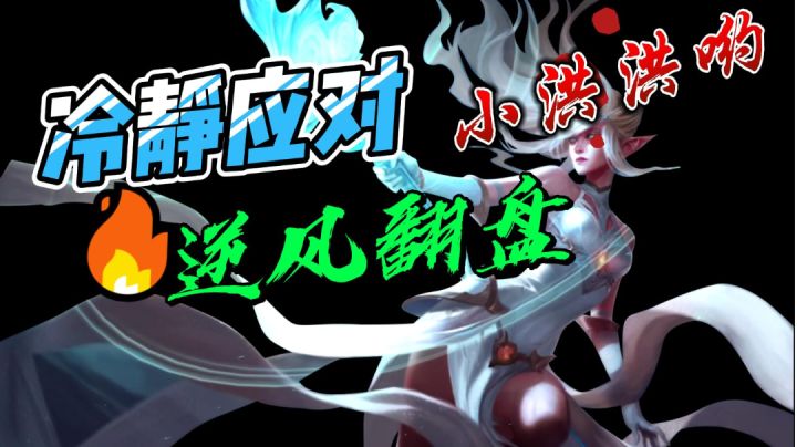 在队友全部劣势的情况下当然是等待机会翻盘啦截图