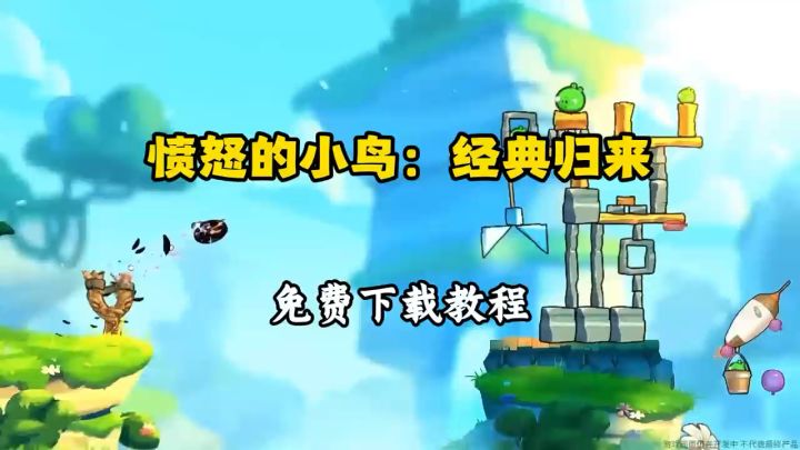 愤怒的小鸟经典归来下载教程来了截图