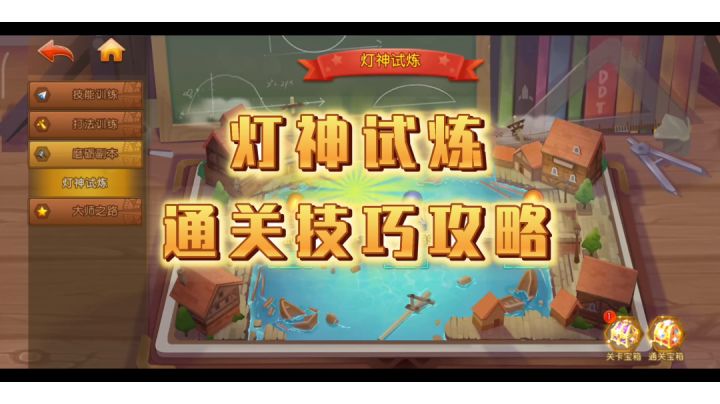 【弹弹堂大冒险】灯神试炼通关技巧攻略截图