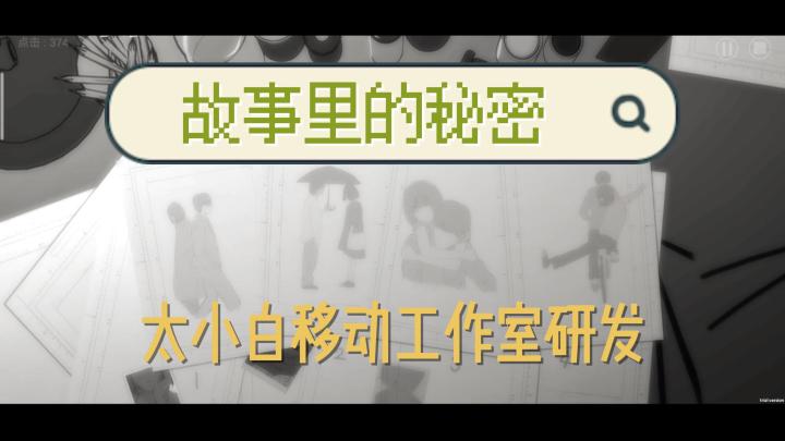 採用黑白漫畫+蒙太奇的敘事方式。去體驗【故事裡的秘密】吧！截图