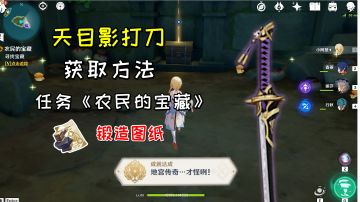 【原神】四星单手剑天目影打刀获取方法，四个石板详细位置#攻略大师#