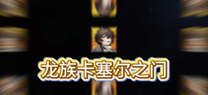 【龙卡】龙暮超限介绍截图
