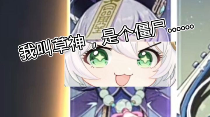 我叫纳西妲,是个僵尸……截图
