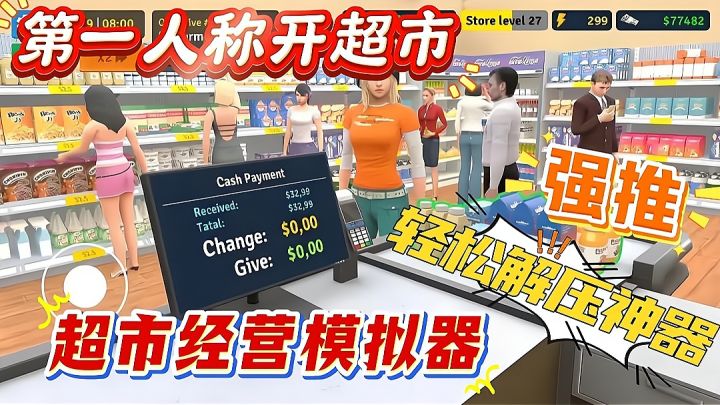 第一人称开超市❗强迫症强推，从租铺子到摆货到定价都由你决定❗截图