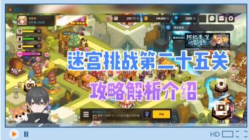 坎公骑冠剑：迷宫挑战第二十五关，攻略解析介绍！