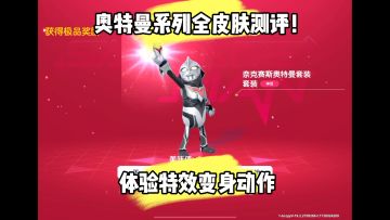 奥特曼全皮肤测评！