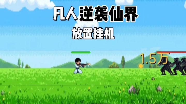 修仙？不，我选择物理超度！截图
