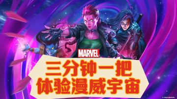 漫威宇宙➕超爽卡牌，三分钟就让你上头！