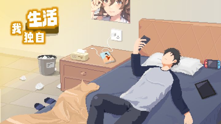 【实机体验】玩《我独自生活》我竟在像素里重走了一遍自己的人生截图