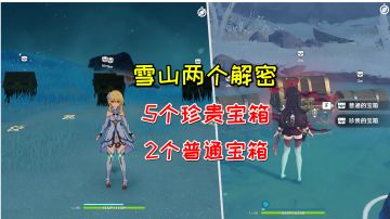 【原神萌新攻略】雪山两个解密，5个珍贵宝箱2个普通宝箱