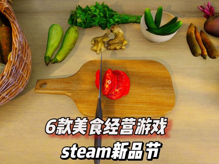 电子伙夫报道!Steam新品节美食游戏来啦截图