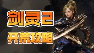 【剑灵2内容分享】剑灵2新手开荒攻略!