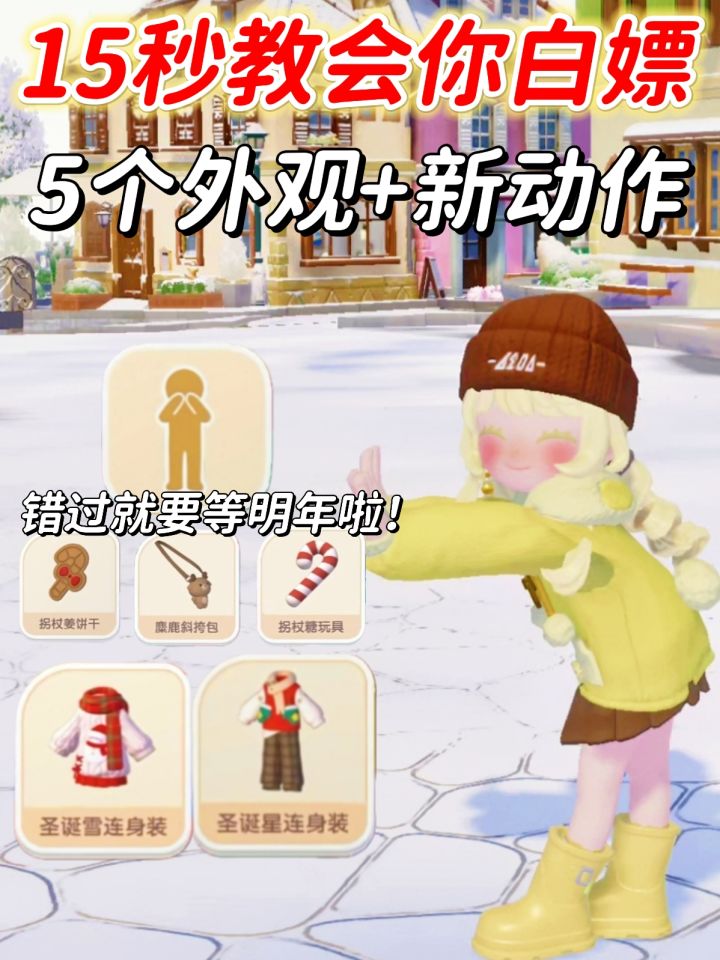 15秒带你白嫖5个外观+心动小镇！还包学生党领取日期截图