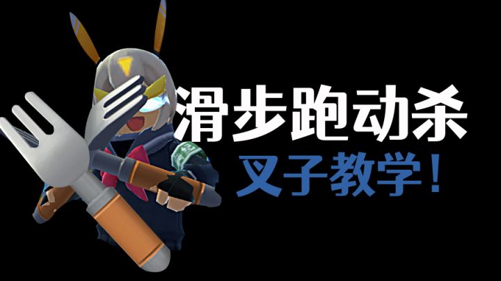 新赛季最秀近战技能:滑步跑动杀!太快了!#攻略大师#截图
