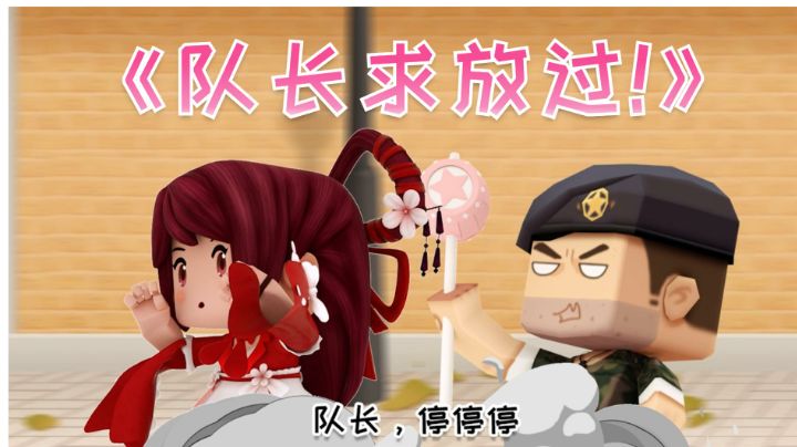 迷你世界花小楼：队长，原谅我这一次求放过！！截图