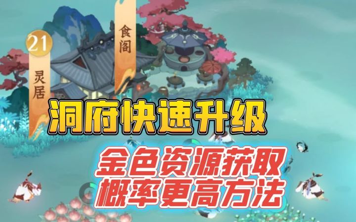 琳琅洞天更快升级金色材料获得概率提升方法截图