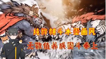 墨斗Glog：纯粹格斗水墨画风，无数值养成实况奉上！