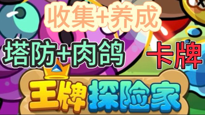 王牌探险家👾超解压小游戏截图