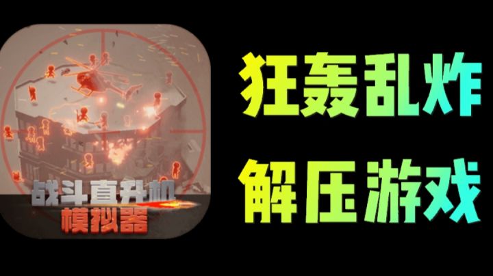 【休闲推荐】直升机配上加特林男人的浪漫,哒哒哒突突突#攻略大师#截图