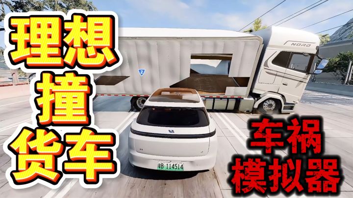 理想SUV撞货车?车祸模拟器告诉你答案截图