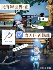 【开放空间】弯刃巨斧保姆跟跑