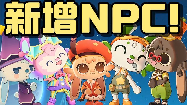 二测新增了NPC小兔子!好萌!!截图