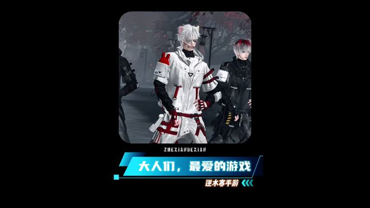 玩游戏吗?就是大人们最爱玩的那种游戏!截图