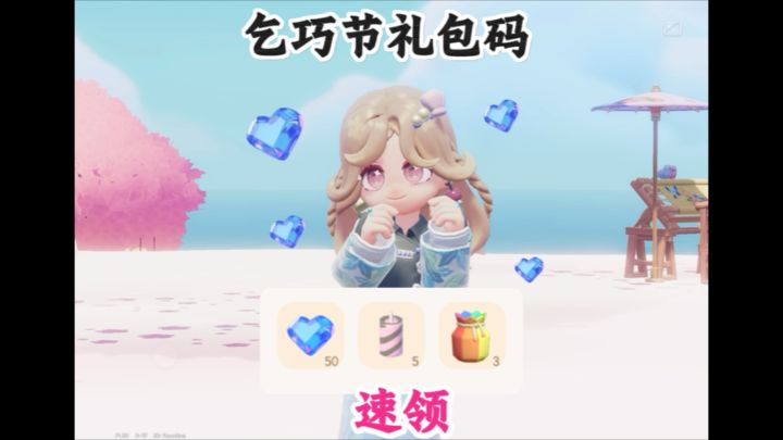 乞巧节礼包码 内含50蓝钻 速领截图