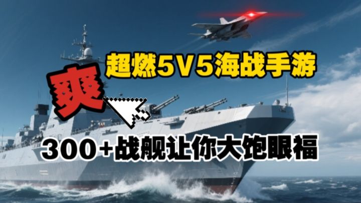 玩家直呼好家伙❗海上战舰5V5,我直接原地起飞截图