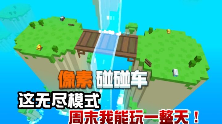 像素碰碰车:这无尽模式,我能玩一天!#童心闪耀#截图
