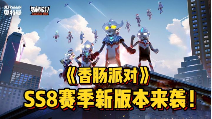 【SS8攻略】《香肠派对》SS8赛季新版本来袭!截图