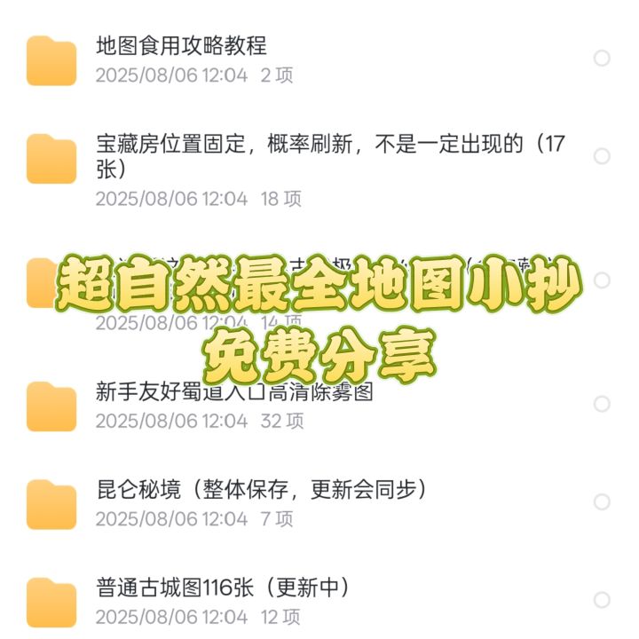 超自然最全地图小抄截图