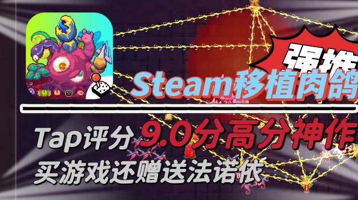 「Steam移植神作」又一款肉鸽游戏❗tap评分9.0分,包爽的(˃ ⌑ ˂ഃ截图