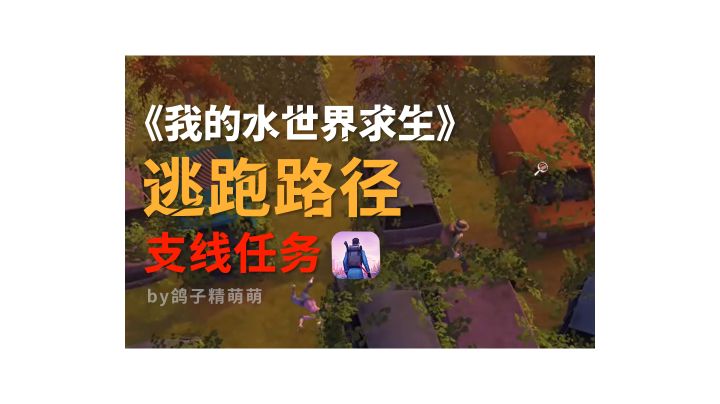 逃跑路径支线任务视频流程攻略截图