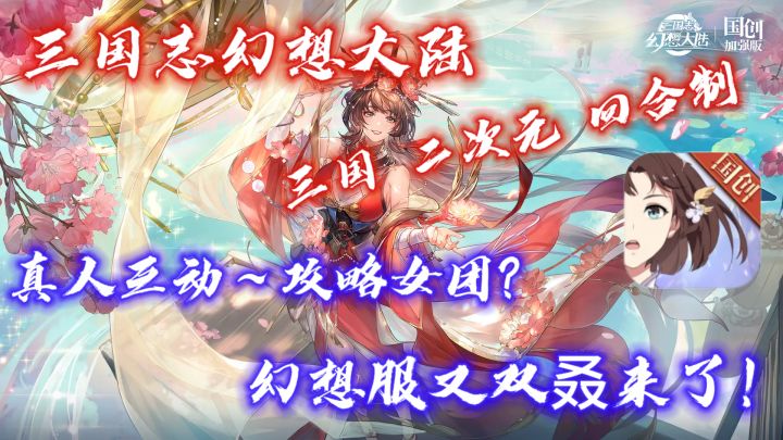 全新专属幻想服~专属豪华福利❗美少女三国卡牌❗截图