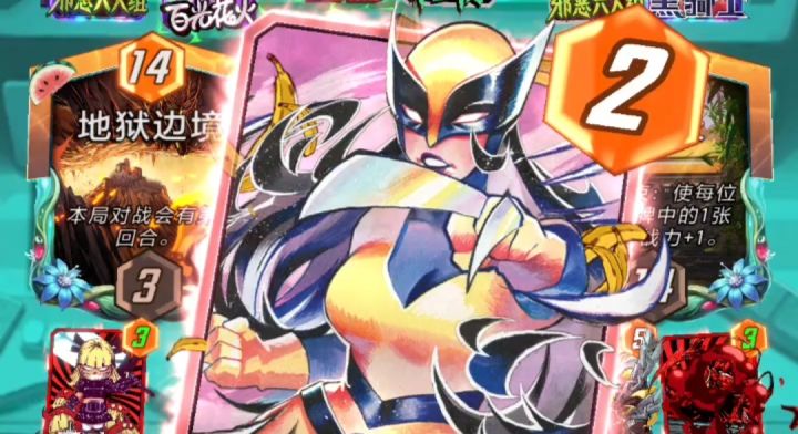 漫威终极逆转S26:丧尸惊队!X23比拉玛更会导演成赢!【教学】截图