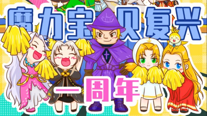 魔力宝贝复兴一周年啦~截图