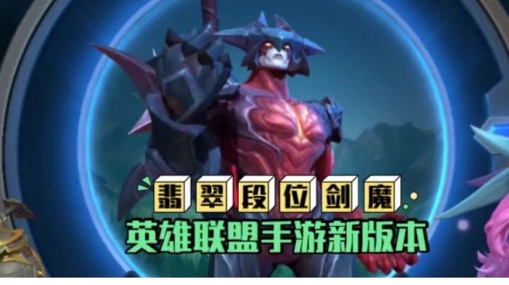 英雄联盟手游,翡翠段位,新版本英雄剑魔试玩截图