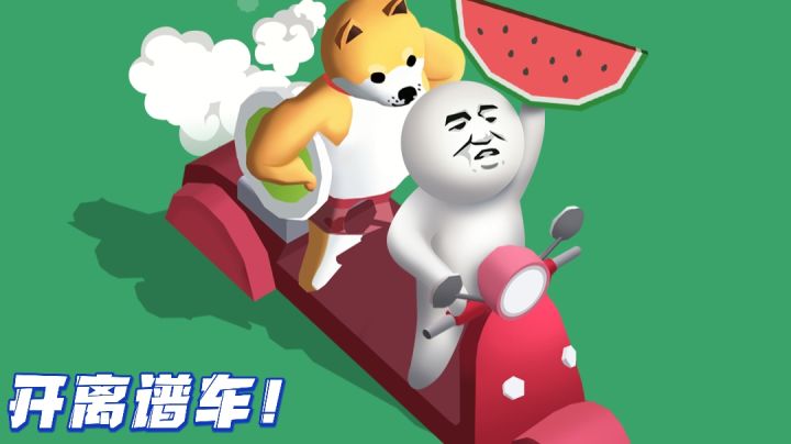 来不及了，快上车，我们要去参加宇宙大战！截图