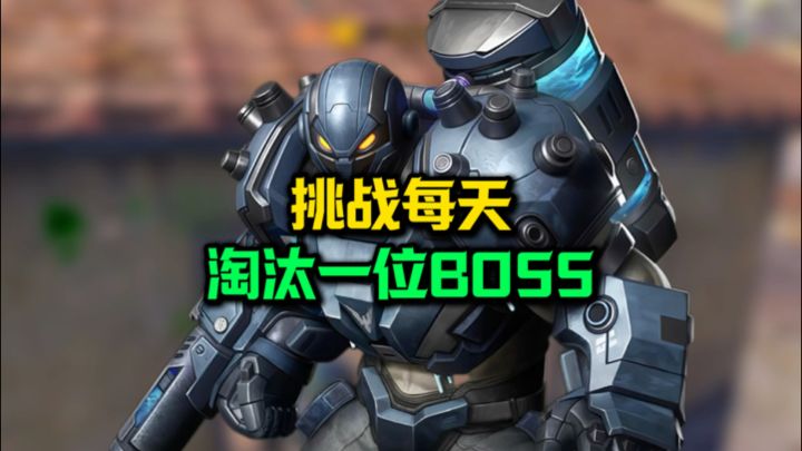 挑战每天淘汰一位boss今天是摩尔根截图