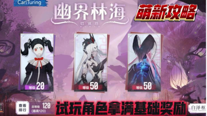 用试玩角色打巴别塔120奖励攻略截图