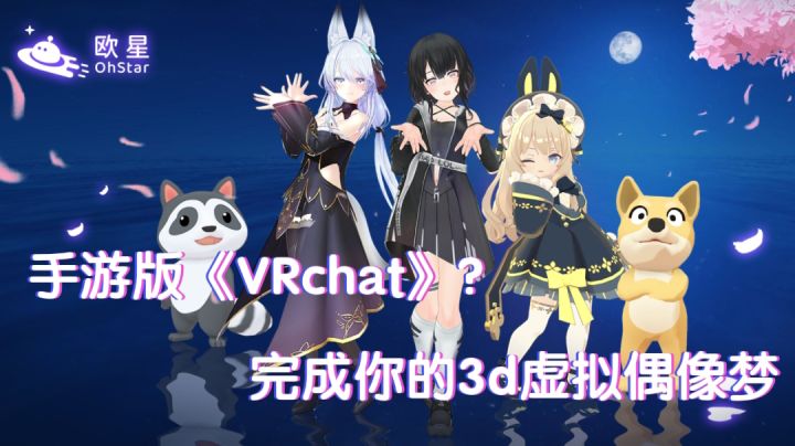 《欧星》一款高自由度3d虚拟形象社区游戏💫、花样整活🌹、随意造型💃……截图