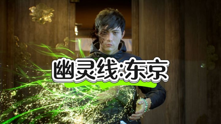赛博捉妖炫酷玩法——幽灵线东京截图