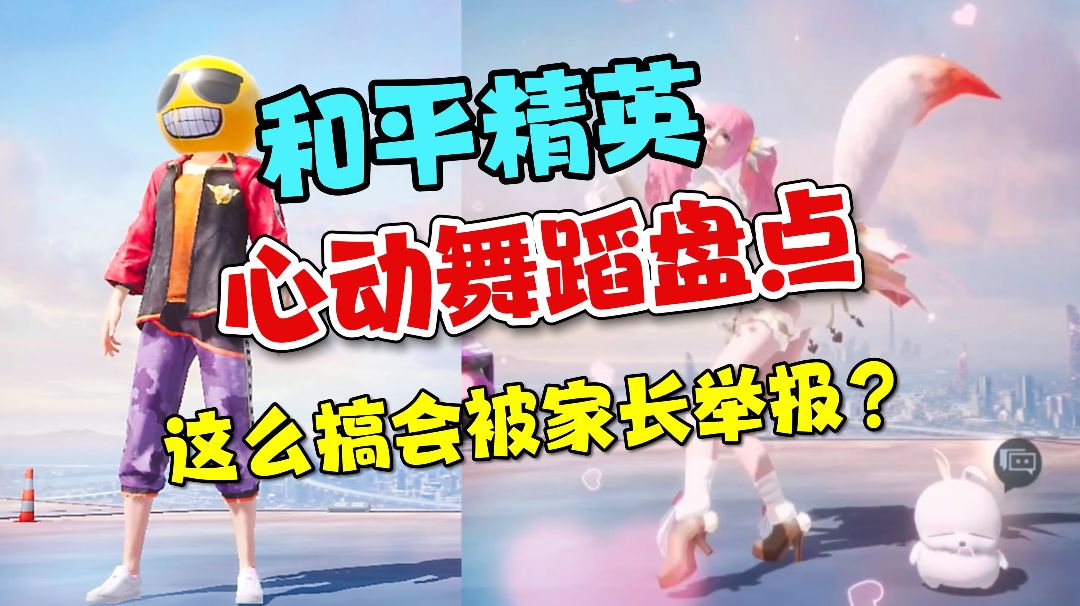 和平精英心动舞蹈盘点！据说家长看到会送举报？截图